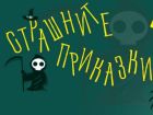 Колко страшни са страшните приказки?