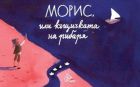 „Морис, или къщичката на рибаря“ – историята за деца написана от Мери Шели вече и на български език