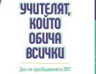 Ученици от цяла България търсят „Учителя, който обича всички“