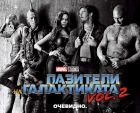 „Пазители на Галактиката Vol. 2“ идва в кината на 3D, IMAX 3D и 4DX този петък