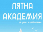 Започва записването за лятна академия на „Заедно в час“