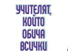 Галина Ангелова от ПГПЧЕ „Иван Вазов“ Смолян е „Учителят, който обича всички“