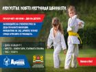 Нетрадиционен първи юни: празнувайте Деня на детето  с открита тренировка по карате киокушин в Южния парк 