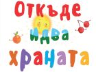 Вкусно пътешествие в търсене на „Откъде идва храната“