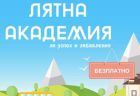 Повече от 1300 ученици ще учат в Лятната академия на „Заедно в час“