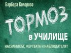 „Тормоз в училище: Насилникът, жертвата и наблюдателят“ – съветите на Барбара Колоросо в книга и на български