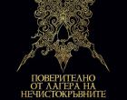 „Какво представлява това място?“ и „Мога ли да задържа тениската?“ – намерете отговорите на тези въпроси в „Поверително от Лагера на нечистокръвните“