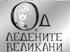 „Од и ледените великани“ – необичайна малка книга за деца и родители от Нийл Геймън