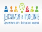  Какъв искаш да станеш? Децата намират отговора на Детския базар на професиите