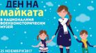 Артателиета, танци и игри за деня на мама във военноисторическия музей в София