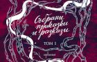 „Събрани приказки и разкази“ от Ханс Кристиан Андерсен – приказно приключение за малки и големи