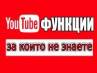 Супер интересни и супер скрити YouTube функции 