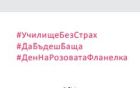 Ден на розовата фланелка 2018 – да поговорим с мъжете за агресията в училище