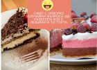 Ще познаем любимата ви торта с няколко случайни въпроса... – забавен и сладък тест