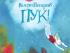 Отбелязваме 98 години от рождението на Валери Петров с чисто ново издание на „Пук!“