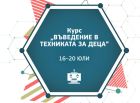 От 16 до 20 юли децата в столицата ще учат техника, информатика, природни науки в специален център