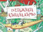 Качете се на 13-етажната дървена къщичка на австралийския писател Анди Грифитс