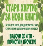 „Стара хартия за нова книга“ – за шести път в шест града