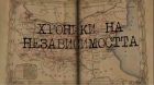 „Хроники на Независимостта“ връща зрителите в историята на преговорите за самостоятелност – по Bulgaria ON AIR 