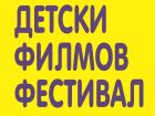 На хитови филми ще могат да се насладят децата от Пловдив на детски филмов фестивал