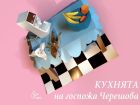 Посетете „Кухнята на Госпожа Черешова“ и на чудесни илюстрации и истории се насладете