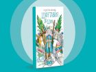 „Шантавѝя до шия“ – новият фантастичен роман на детската писателка Радостина Николова