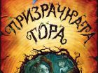 Време е да влезем в „Призрачната гора“ с автора Мат Хейг