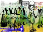 „Алиса в Страната на джаза“ – музикален спектакъл за деца от 2 до 102 години