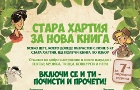 „Стара хартия за нова книга“ 2019 започва: Бургас, Хасково, София, Русе и Велико Търново ще посрещнат националната екокампания