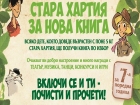 „Стара хартия за нова книга“ с много изненади за седма година в София 