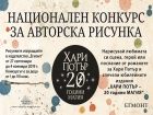 С конкурс за рисунка започват тържествата  по случай 20 години от издаването на „Хари Потър и философският камък“ у нас