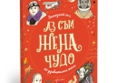 „Аз съм жена чудо“ – нова книжка среща децата с интересните истории на шейсет изключителни дами