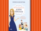 Експертът по етикет Невена Басарова пренася своята „Детска академия за добри обноски“ в книга