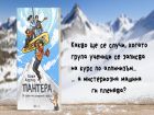 Тайнствени планини и шантави машини ви очакват в „Пантера: В плен на снежния  глобус“ от Ержи Кертес