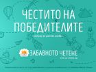 Пипи, Хари Потър и Малкият принц оживяха в разказите за конкурса „Забавното четене“