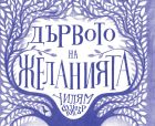 „Дървото  на желанията“  е първата детска книга от Уилям Фокнър преведена на български