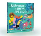 „Животните избират президент“ – забавна книжка обяснява на децата всичко за политиката