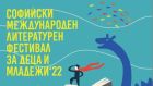„Прочети света!“ с изненадите на Софийски международен литературен фестивал за деца и младежи