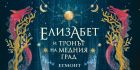 Фентъзи роман вдъхновен от българските фолклор и митове ще заведе децата в невероятен свят