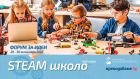15 училища споделят опит на първия STEAM форум в София