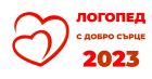 Национална кампания за безплатни консултации с логопед „Логопед с добро сърце 2023“ ще се проведе през февруари и март