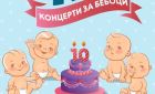 10 години „Концерти за бебоци“ в Софийската опера