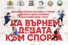 Тридневен детски спортен празник под мотото „Да върнем децата към спорта“ ще се проведе в София