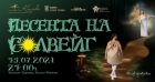Деца във Велико Търново ще представят спектакъла „Песента на Солвейг“ на Царевец