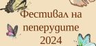 Забавни игри, ателиета, лекции и изложби очакват посетителите на традиционния Фестивал на пеперудите в Природонаучния музей в Пловдив