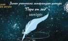 Литературният конкурс „Перо от лед“ – възможност за изява на млади таланти от 2 до 12 клас