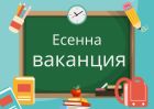 Не забравяйте за есенната ваканция!