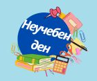 14 май ще е неучебен в София
