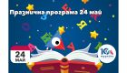 „Музейко“ организира празнична програма за 24 май