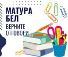 Вижте верните отговори на матурата по български